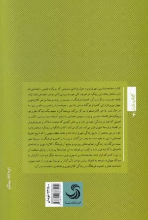 کتاب جامعه شناسی شهری نوین اثر مارک گات دینر ترجمه شاپور پشابادی، اکبر ویسی نشر تیسا