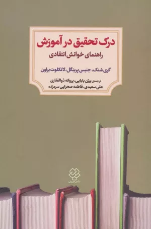 کتاب درک تحقیق در آموزش راهنمای خوانش انتقادی