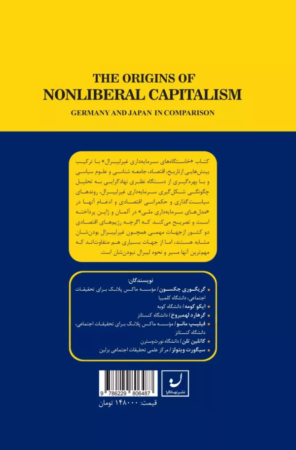 کتاب خاستگاه های سرمایه داری غیرلیبرال اثر ولفگانگ استریک، کوزو بامامورا ترجمه زهرا عبدالمحمدی نشر نهادگرا