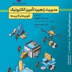 کتاب مدیریت زنجیره تامین الکترونیک تئوری ها و کاربردها
