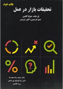 کتاب تحقیقات بازار در عمل