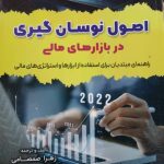 کتاب اصول نوسان گیری در بازارهای مالی راهنمای مبتدیان برای استفاده از ابزارها و استراتژی های مالی