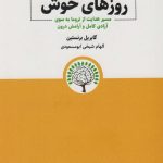 کتاب روزهای خوش مسیر هدایت از تروما به سوی آزادی کامل و آرامش درون