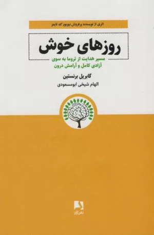 کتاب روزهای خوش مسیر هدایت از تروما به سوی آزادی کامل و آرامش درون