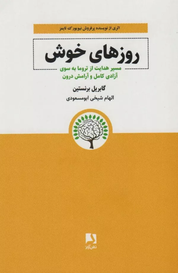 کتاب روزهای خوش مسیر هدایت از تروما به سوی آزادی کامل و آرامش درون