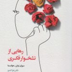 کتاب رهایی از نشخوار فکری