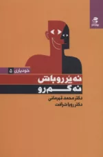 کتاب نه پررو باش نه کم رو خودیاری 5