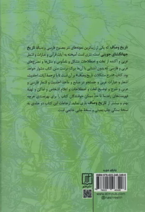 کتاب شرح مشکلات تاریخ وصاف تجزیه الامصار و تزجیه الاعصار 2جلدی