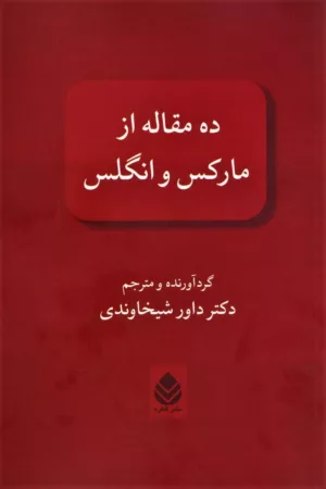 کتاب ده مقاله از مارکس و انگلس