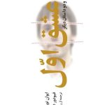 کتاب عشق اول و دو داستان دیگر