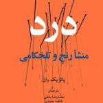 کتاب درد منشا رنج و تلخکامی