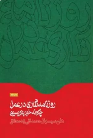 کتاب روزنامه نگاری در عمل چگونه خبر بنویسیم اثر هلت سیسونز ترجمه محمدتقی زاده مطلق از نشر همشهری