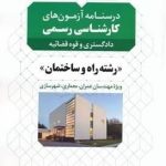 کتاب درسنامه آزمون های کارشناسی رسمی دادگستری و قوه قضائیه رشته راه و ساختمان
