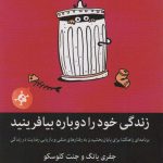 کتاب زندگی خود را دوباره بیافرینید اثر جفری یانگ، ژانت کلوسکو مترجم رضا اکبری