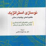 کتاب نوسازی استراتژیک مفاهیم اصلی پیشینه و مبانی