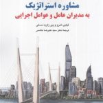 کتاب مشاوره استراتژیک به مدیران عامل و عوامل اجرایی