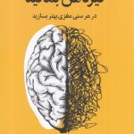 کتاب تیز ذهن بمانید در هر سنی مغزی بهتر بسازید