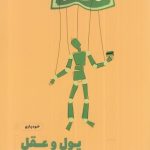 کتاب پول و عقل عادت های بد مالی تان را کنار بگذارید و هوشمندانه خرج کنید