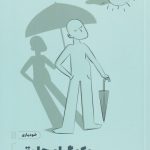 کتاب یک گام جلوتر تلاشی برای حل مشکلات پیش از وقوع