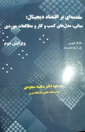 کتاب مقدمه ای بر اقتصاد دیجیتال مبانی مدل های کسب و کار و مطالعات موردی