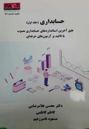 کتاب حسابداری جلد 1