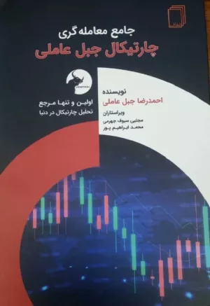 کتاب جامع معامله گری چارتیکال جبل عاملی