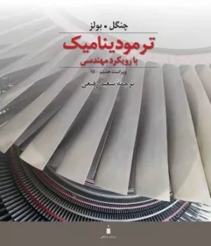 کتاب ترمودینامیک با رویکرد مهندسی ویراست هشتم