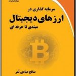 کتاب سرمایه گذاری در ارزهای دیجیتال از مبتدی تا حرفه ای