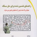 کتاب راهنمای تضمین شده برای حل مساله اثر چارلز کان، رابرت مک لین ترجمه بابک جوادی نشر دیباگران تهران