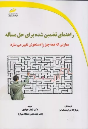 کتاب راهنمای تضمین شده برای حل مساله اثر چارلز کان، رابرت مک لین ترجمه بابک جوادی نشر دیباگران تهران