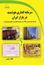 کتاب سرمایه گذاری هوشمند در بازار ایران