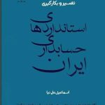 کتاب تفسیر و بکارگیری استانداردهای حسابداری ایران جلد 4 استانداردهای با کاربری خاص، شناسایی درآمد و مالیات بر درآمد