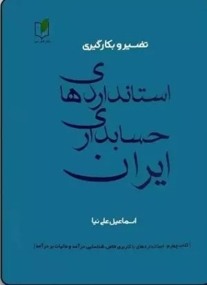 کتاب تفسیر و بکارگیری استانداردهای حسابداری ایران جلد 4 استانداردهای با کاربری خاص، شناسایی درآمد و مالیات بر درآمد