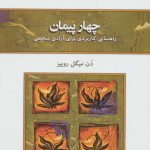 چهار پیمان