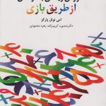 کتاب آموزش ریاضی به کودکان از طریق بازی