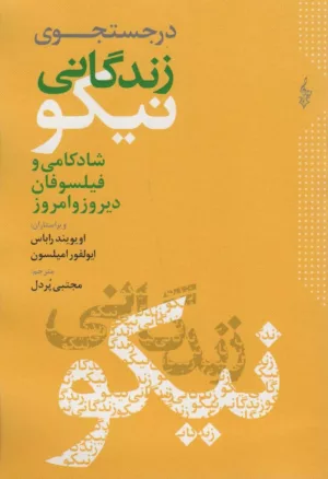 کتاب در جستجوی زندگانی نیکو شادکامی و فیلسوفان دیروز و امروز