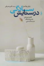 کتاب در ستایش سادگی