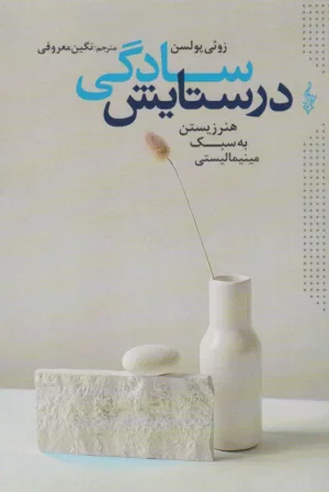 کتاب در ستایش سادگی