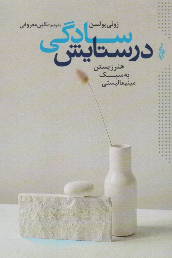 کتاب در ستایش سادگی