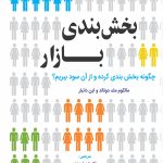 کتاب بخش بندی بازار