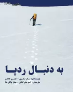 کتاب به دنبال ردپا