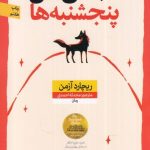 کتاب انجمن ‌قتل ‌پنجشنبه‌ ها