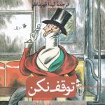 کتاب توقف نکن