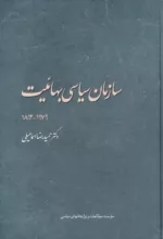 کتاب سازمان سیاسی بهائیت