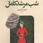 کتاب شب مرشد کامل