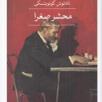 کتاب محشر صغرا