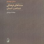 کتاب منشاهای فرهنگی شناخت انسان