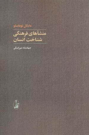 کتاب منشاهای فرهنگی شناخت انسان