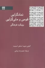 کتاب نمادگرایی قومی و ملی گرایی رویکرد ‌فرهنگی