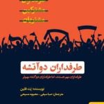 کتاب طرفداران دو آتیشه